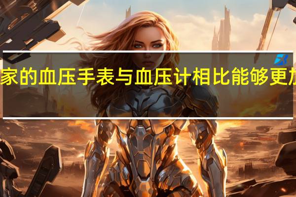 小米都已经发布了自家的血压手表与血压计相比能够更加方便的随时随地测量血压