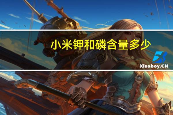 小米钾和磷含量多少