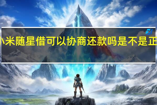 小米随星借可以协商还款吗 是不是正规网贷？