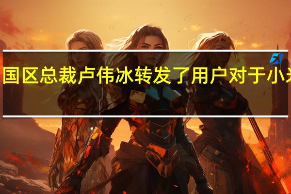 小米集团中国区总裁卢伟冰转发了用户对于小米12S的上手评价