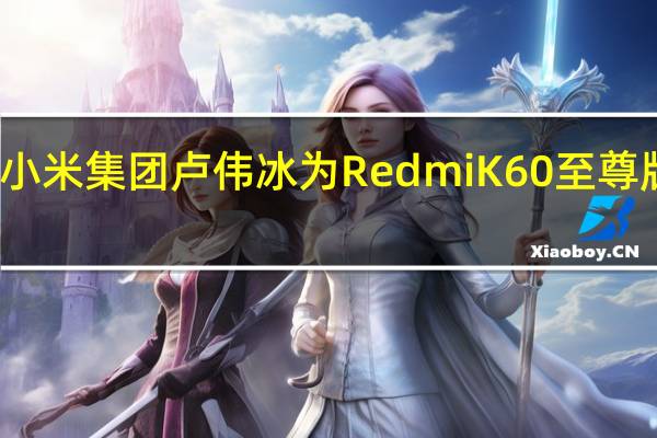 小米集团卢伟冰为RedmiK60至尊版预热