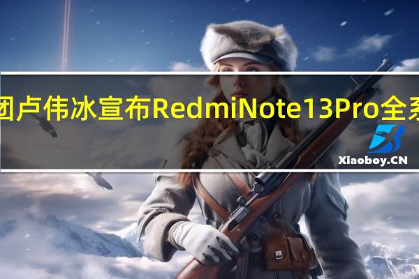 小米集团卢伟冰宣布RedmiNote13Pro全系升级第二代1.5K高光护眼屏