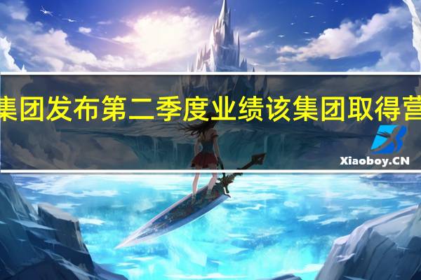 小米集团发布第二季度业绩该集团取得营业收入701.71亿元