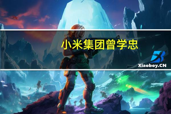 小米集团曾学忠：小米智能工厂二期今年底开始投产