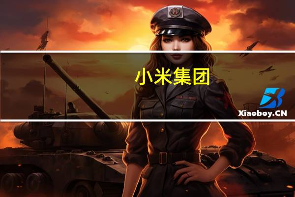 小米集团：10月5日以4674.51万港元回购400万股公司股份