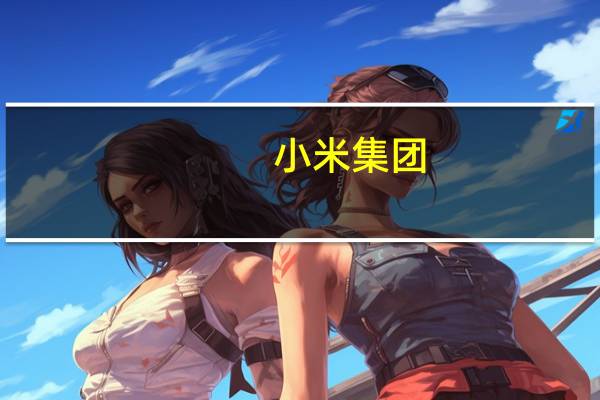 小米集团-W：今日斥资4750.36万港元回购400万股公司股份