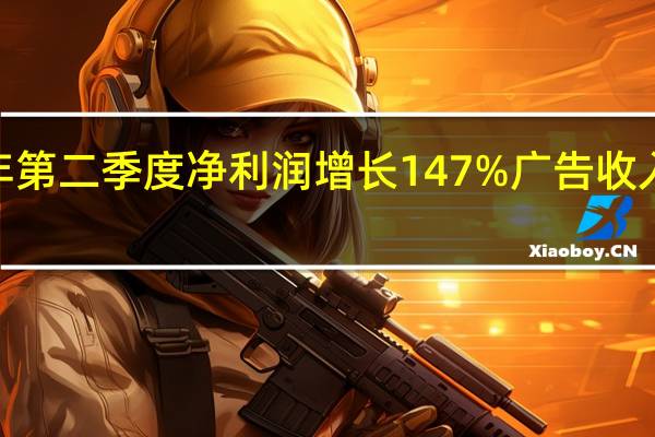 小米集团2023年第二季度净利润增长147%广告收入创历史新高超出预期