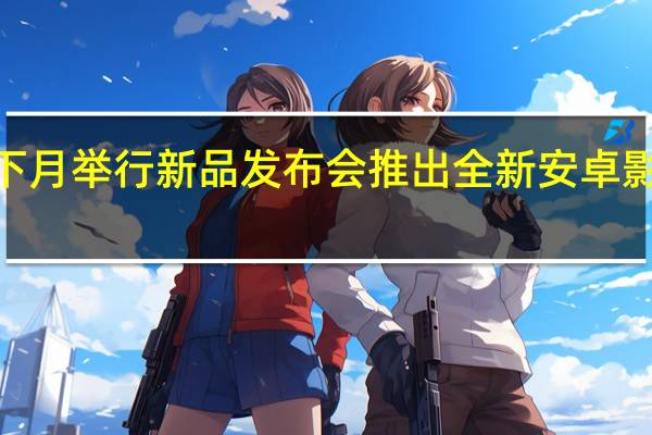 小米预计会在下月举行新品发布会推出全新安卓影像机皇小米13Ultra