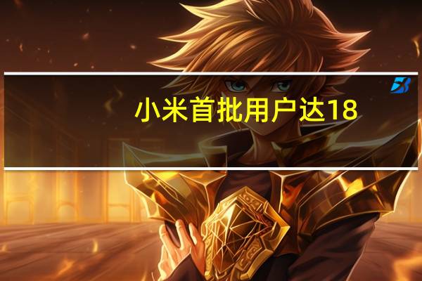 小米首批用户达18.46万人当时单价1999元