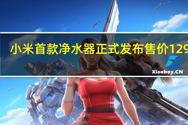 小米首款净水器正式发布售价1299元
