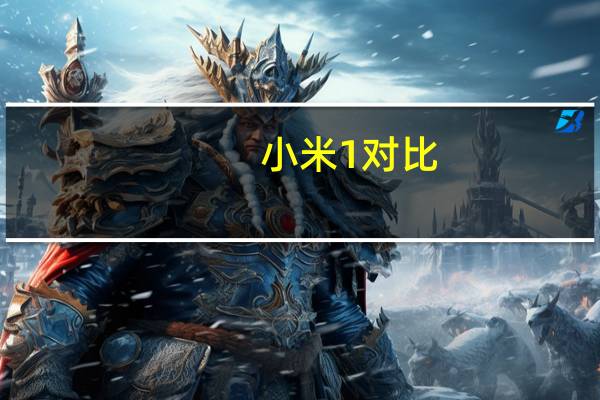 小米1对比（小米1和小米2的区别）