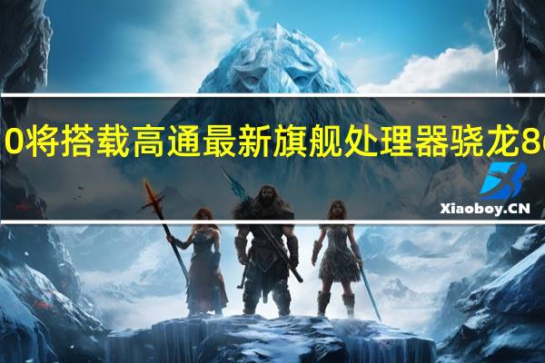 小米10将搭载高通最新旗舰处理器骁龙865移动平台