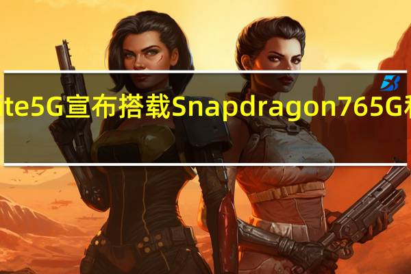 小米10Lite5G宣布搭载Snapdragon765G和48MP摄像头