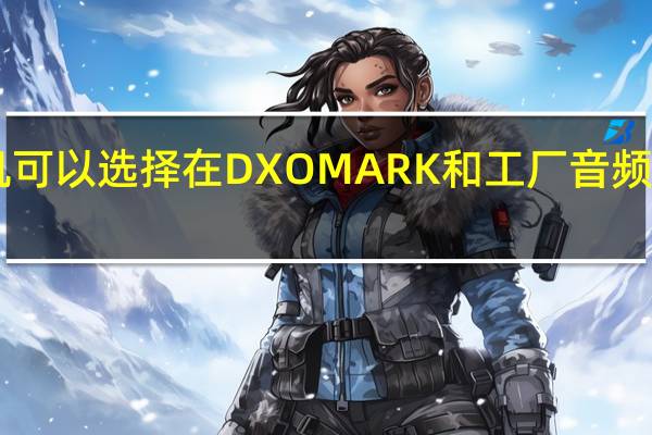 小米10S手机可以选择在DXOMARK和工厂音频配置文件之间切换