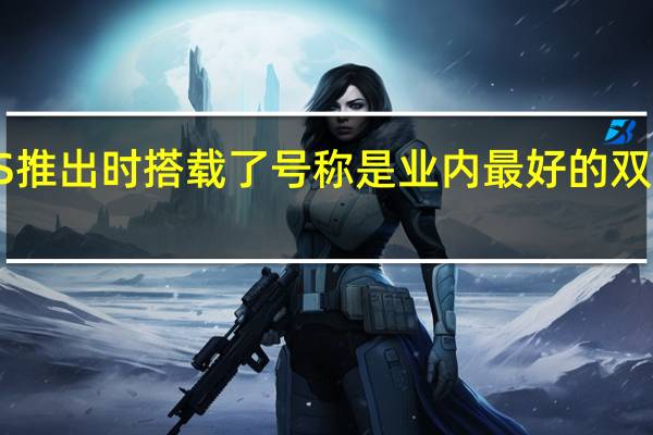 小米10S推出时搭载了号称是业内最好的双立体声扬声器