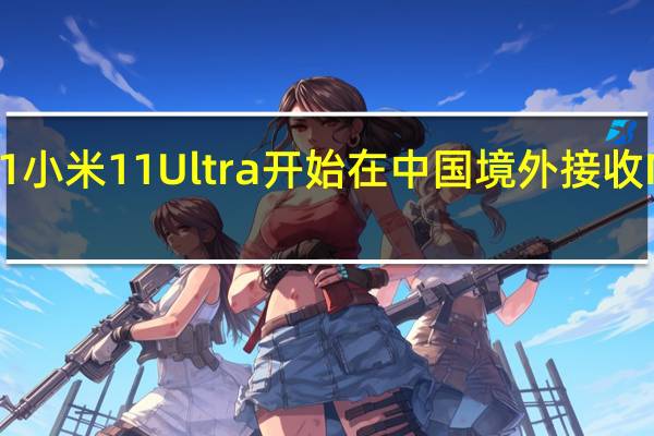 小米 11小米11 Ultra开始在中国境外接收MIUI 14更新