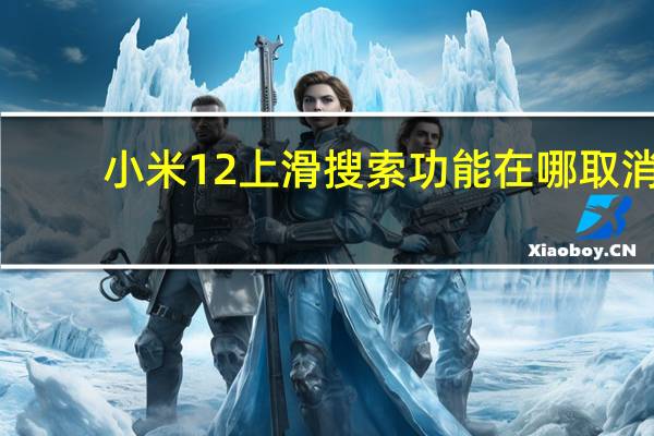 小米12上滑搜索功能在哪取消-小米12上滑搜索功能取消方法