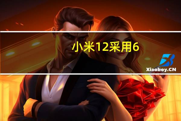 小米12采用6.28英寸微曲屏幕边框收窄了1.6mm