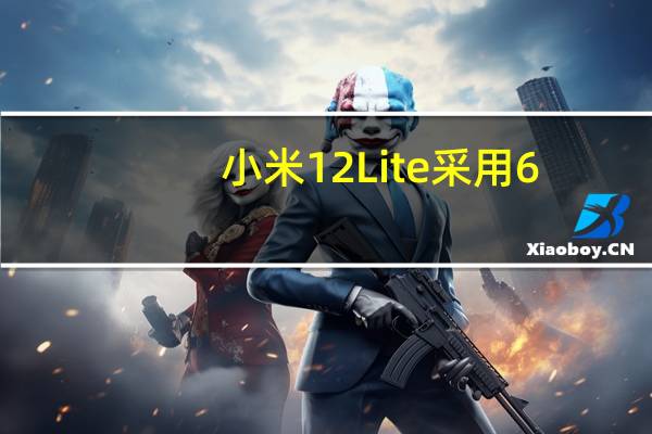 小米12Lite采用6.55英寸AMOLED中置挖孔直屏