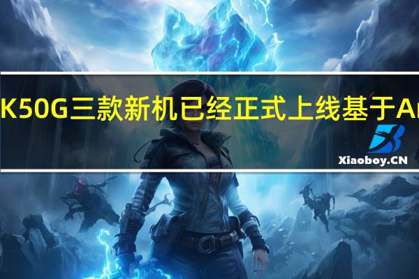 小米12Pro以及RedmiK50G三款新机已经正式上线基于Android13的MIUI新版本招募