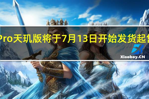 小米12Pro天玑版将于7月13日开始发货起售价为3999元