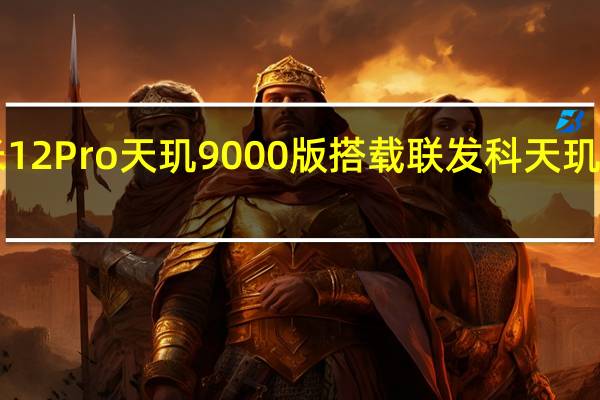 小米12Pro天玑9000版搭载联发科天玑9000芯片