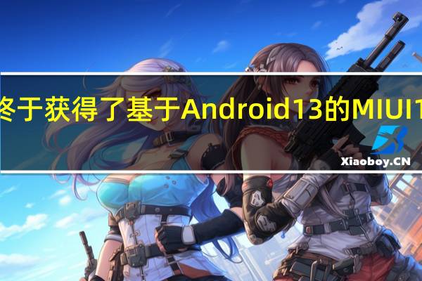 小米12Pro终于获得了基于Android13的MIUI13稳定版内测推送