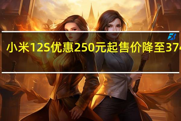 小米12S优惠250元起售价降至3749元