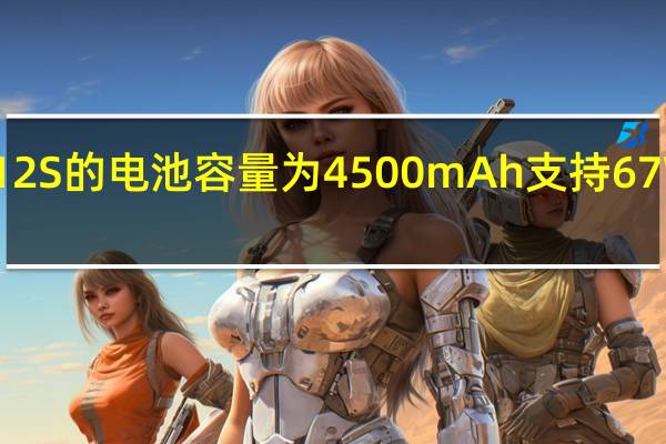 小米12S的电池容量为4500mAh支持67W有线闪充