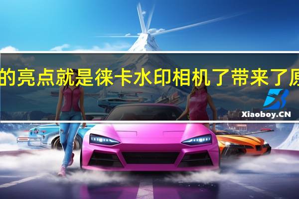 小米 12S 系列的亮点就是徕卡水印相机了带来了原汁原味的徕卡影像