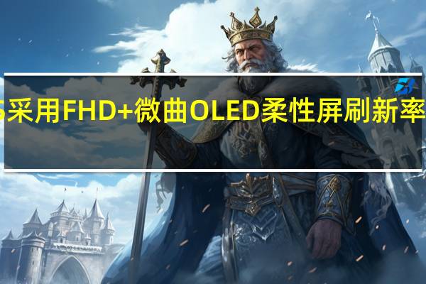 小米12S采用FHD+微曲OLED柔性屏刷新率可能是120Hz