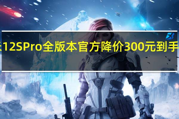 小米12SPro全版本官方降价300元到手4099元起