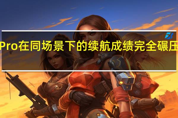 小米12SPro在同场景下的续航成绩完全碾压iPhone13Pro