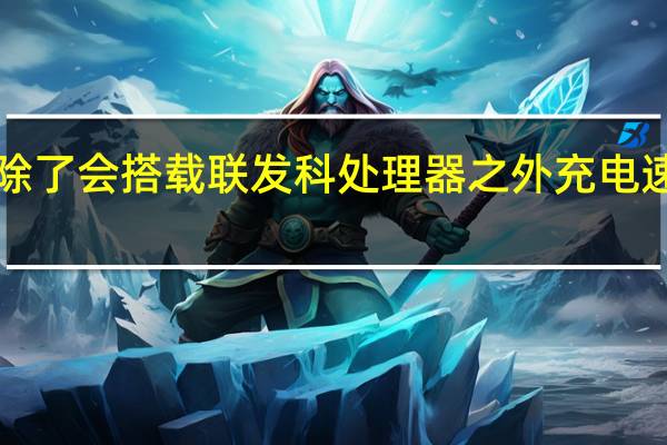 小米12SPro天玑版除了会搭载联发科处理器之外充电速度会从120W下降到67W