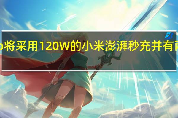 小米12SPro将采用120W的小米澎湃秒充并有两档模式可供选择