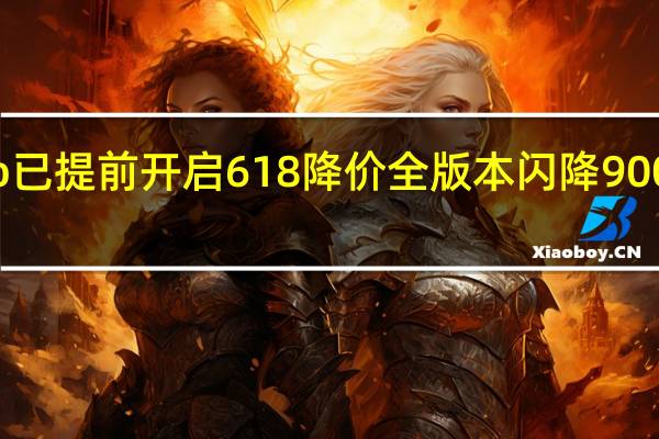 小米12SPro已提前开启618降价全版本闪降900元到手3199元起