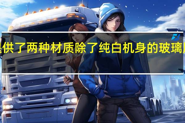 小米12SPro有提供了两种材质除了纯白机身的玻璃版本之外还有素皮版本
