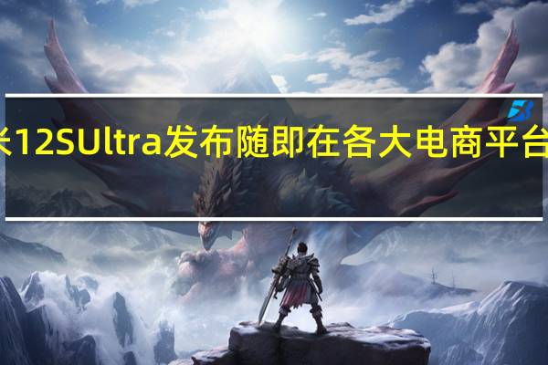 小米12S Ultra发布随即在各大电商平台开启预售