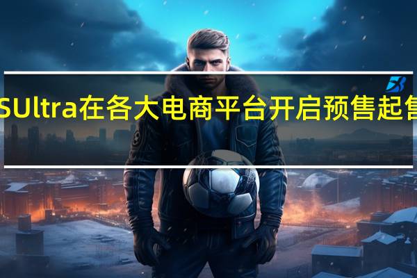 小米12SUltra在各大电商平台开启预售起售价为5999元
