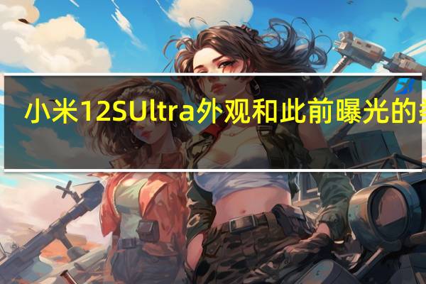 小米12SUltra外观和此前曝光的类似