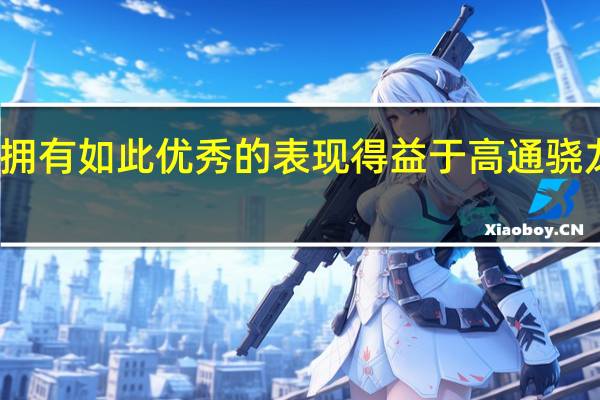 小米12SUltra拥有如此优秀的表现得益于高通骁龙8+芯片的大幅升级