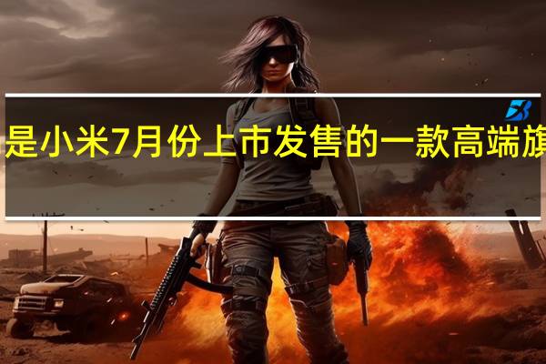 小米12SUltra是小米7月份上市发售的一款高端旗舰起售价为5999元