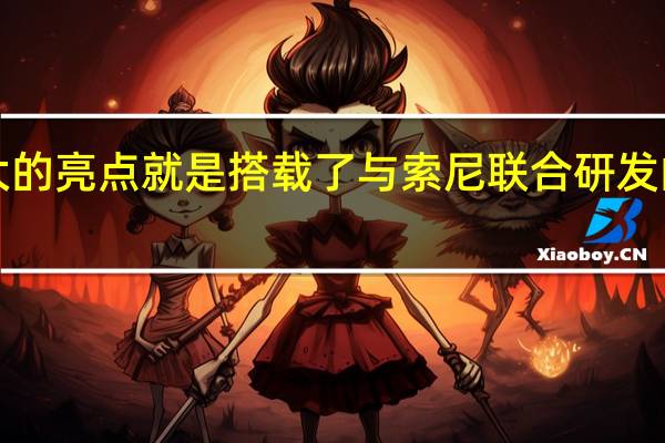 小米12S Ultra最大的亮点就是搭载了与索尼联合研发的一英寸传感器IMX989