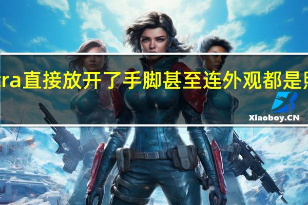 小米12SUltra直接放开了手脚甚至连外观都是照着徕卡相机做的