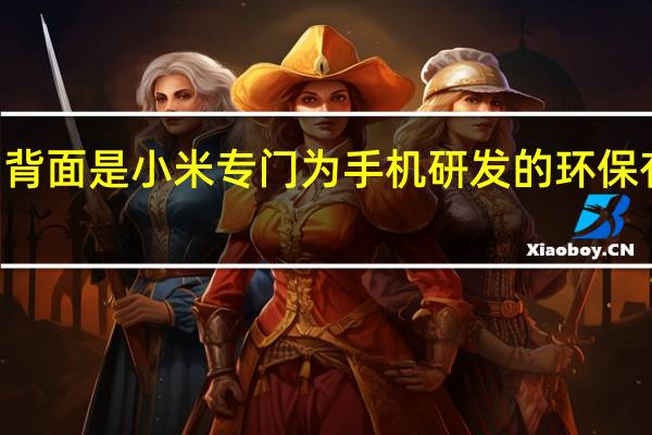 小米12SUltra背面是小米专门为手机研发的环保有机硅素皮符合材料