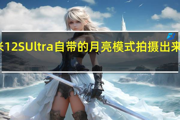 小米12SUltra自带的月亮模式拍摄出来非常清晰