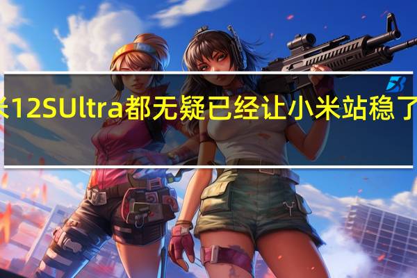 小米12SUltra都无疑已经让小米站稳了高端阵营