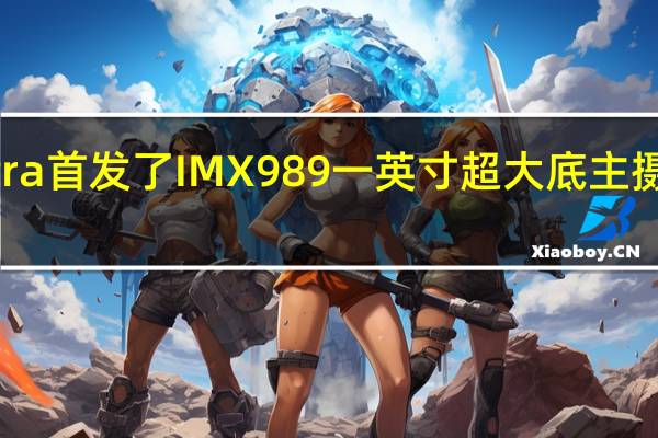 小米12S Ultra首发了IMX989一英寸超大底主摄拥有5000万像素