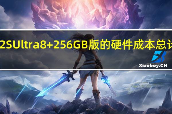 小米12SUltra8+256GB版的硬件成本总计约516美刀