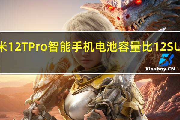 小米12TPro智能手机电池容量比12SUltra略大